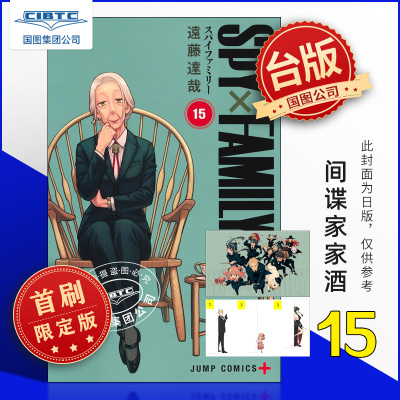 预售 SPY×FAMILY 间谍家家酒 15 首刷限定版  间谍过家家 台版漫画 远藤 达哉 东立