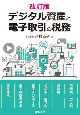 [预订]デジタル資産と電子取引の税務 改訂版 9784539729984