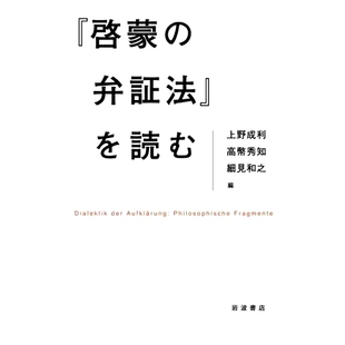 预订 『啓蒙の弁証法』を読む 读《启蒙辩证法》: 9784000615785