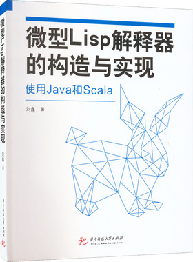 微型Lisp解释器的构造与实现  9787568082457