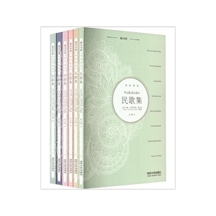 民歌集 德汉对照(全6册)