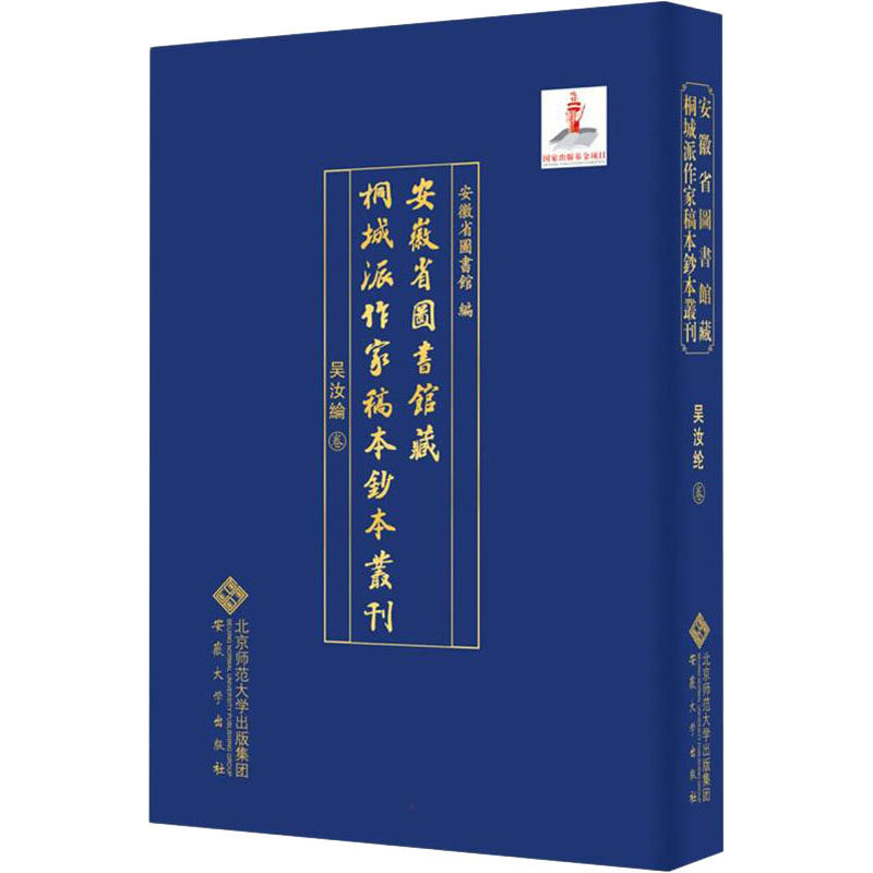 安徽省图书馆藏桐城派作家稿本钞本丛刊 吴汝纶卷 9787566421968