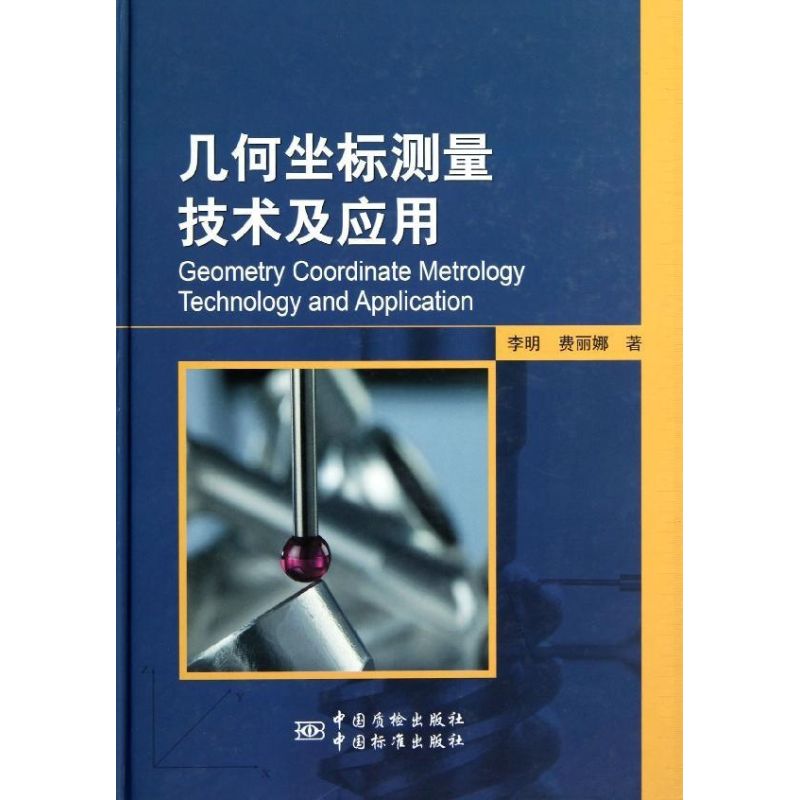 几何坐标测量技术及应用  9787506670050