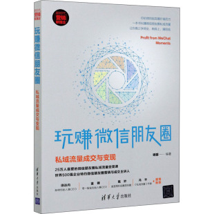 玩赚微信朋友圈 9787302565444 私域流量成交与变现