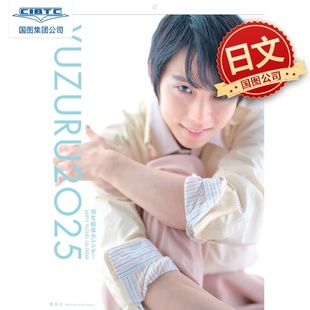 羽生结弦 2025进口挂历 日历 现货 附：YUZU亚克力支架 YUZURU 日文原版 买2本加赠明信片 加赠明信片