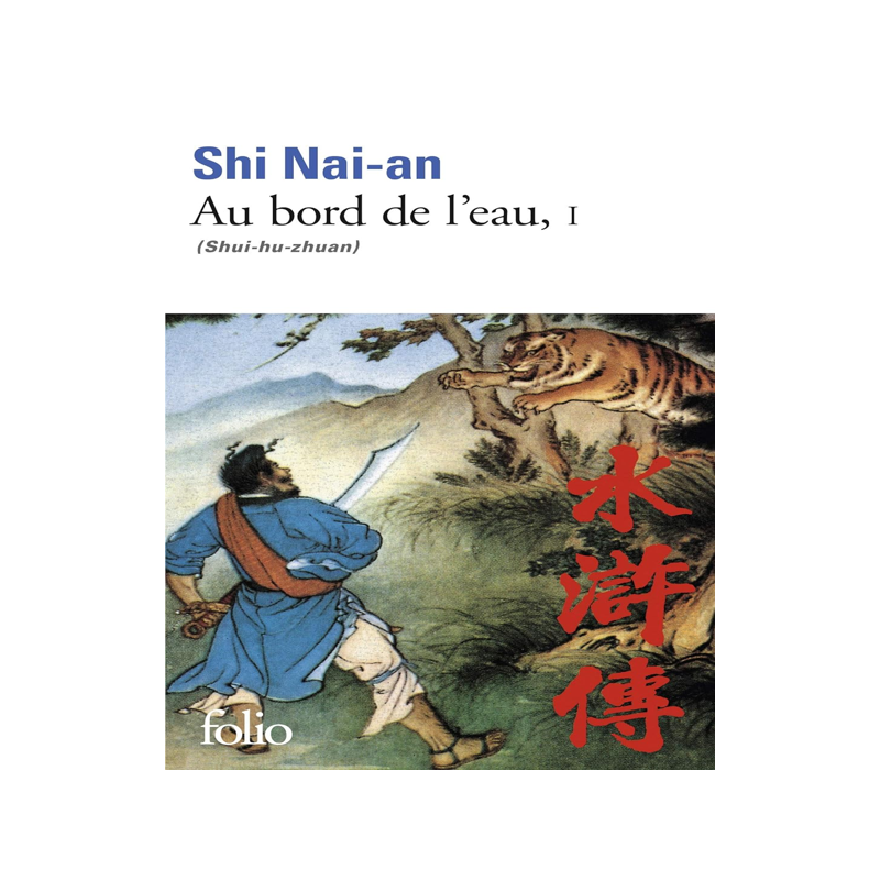 水浒传 卷1 法语原版 雅克·达斯译作 Jacques Dars 中国四大名著法译本 施耐庵 Au bord de l'eau Vol. 1