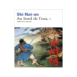 水浒传 卷1 法语原版 雅克·达斯译作 Jacques Dars 中国四大名著法译本 施耐庵 Au bord de l'eau Vol. 1