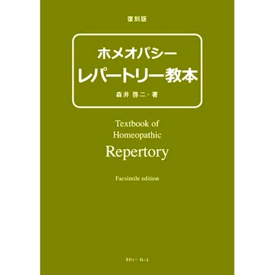 预订 ホメオパシーレパートリー教本: Textbook of Homeopathic Repertory 顺势疗法*： 顺势疗法*: 9784434330032