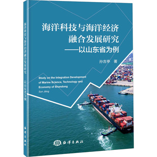 海洋科技与海洋经济融合发展研究——以山东省为例 9787521008609