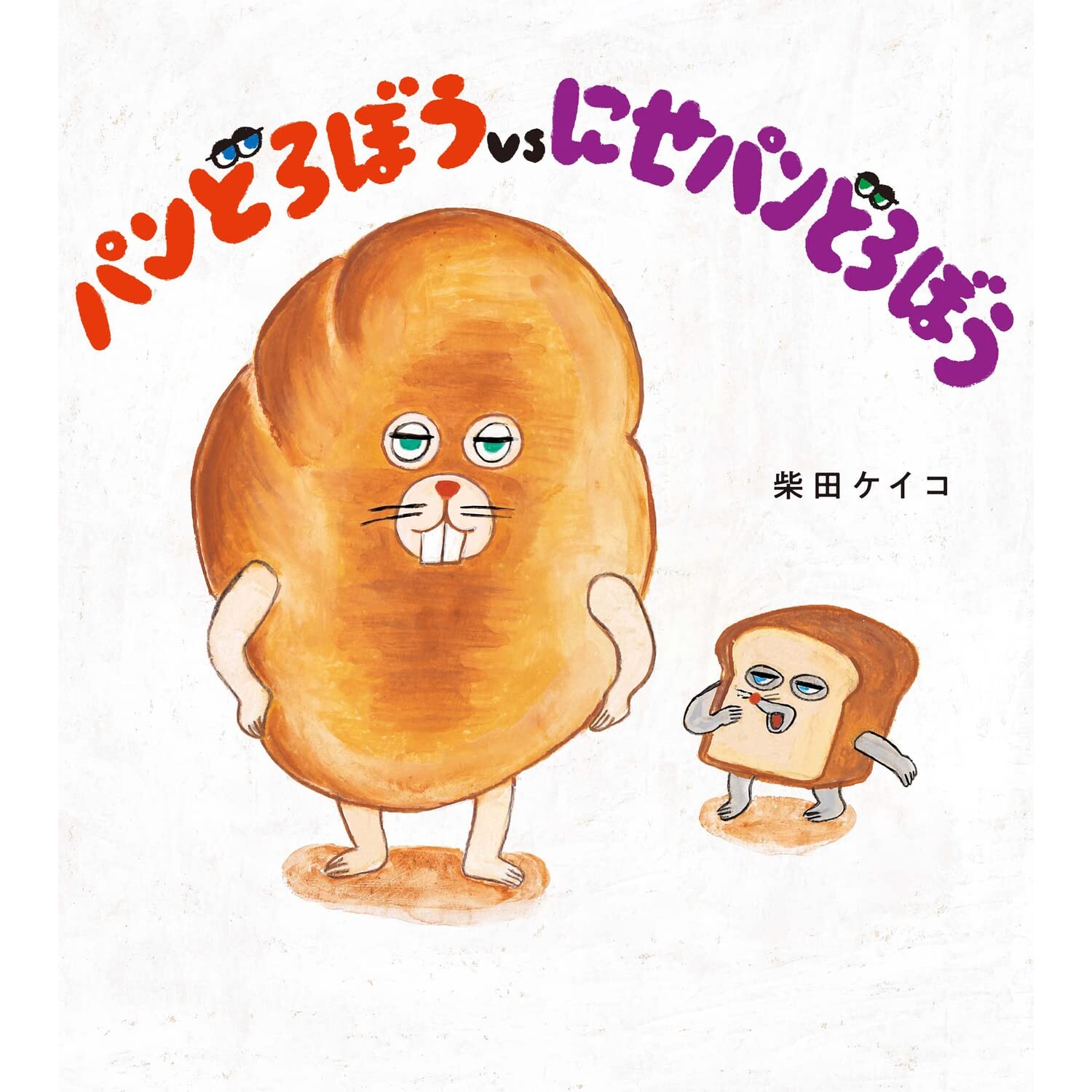 现货 日文原版 神秘面包小子2·奇怪面包卷 柴田启子绘本 日语启蒙パンどろぼうvsにせパンどろぼう