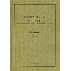 预订 Japan in Eighteenth-Century English Satirical Writings: 9784861660344