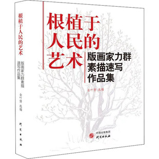 根植于人民的艺术 版画家力群素描速写作品集 9787519910396