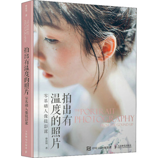 拍出有温度的照片 零基础人像摄影课  9787115580054