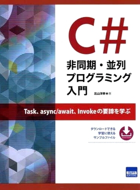 预订 C#非同期・並列プログラミング入門 Task、async/await、Invokeの要諦を学ぶ C# 异步/并行编程简介了解 Task、async/await