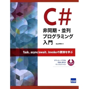 Task async 异步 并行编程简介了解 要諦を学ぶ 非同期・並列プログラミング入門 Invoke 预订 await