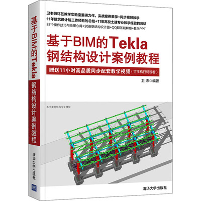 基于BIM的Tekla钢结构设计案例教程  9787302583578