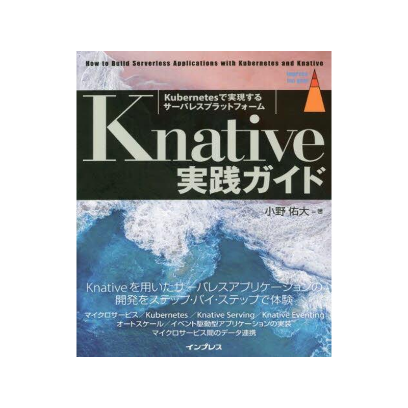 [预订]Knative実践ガイド Kubernetesで実現するサーバレスプラットフォーム 9784295016359