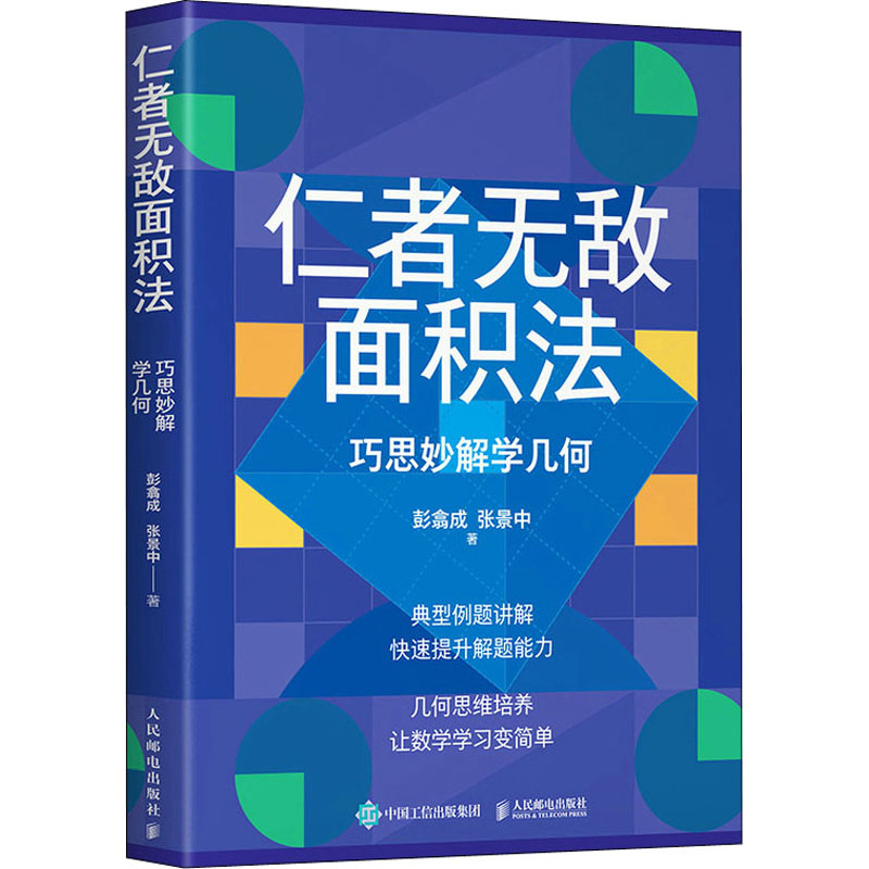 仁者无敌面积法 巧思妙解学几何  9787115589828