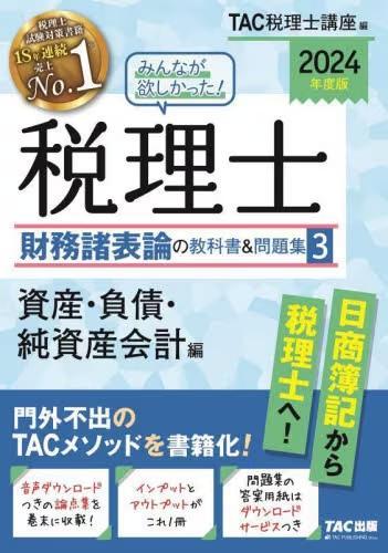 [预订]みんなが欲しかった!税理士財務諸表論の教科書&問題集 2024年度版3 9784300106945 书籍/杂志/报纸 原版其它 原图主图