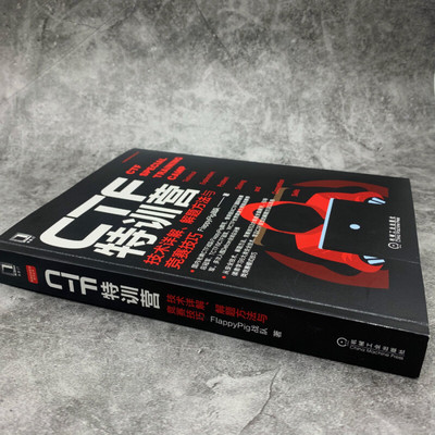 CTF特训营 技术详解、解题方法与竞赛技巧  9787111657354