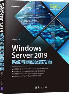Windows Server2019系统与网站配置指南  9787302568858