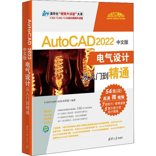 AutoCAD 2022中文版电气设计从入门到精通  9787302598107