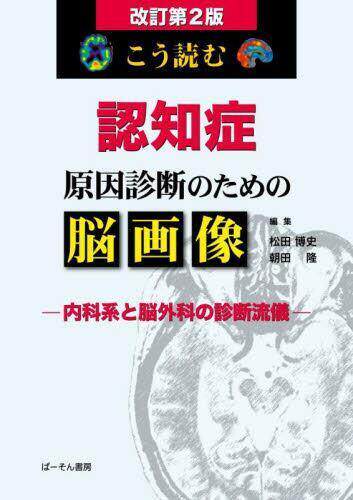 [预订]こう読む認知症原因診断のための脳画像 9784907095772