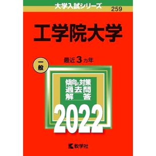 红皮书259工学院大学 工学院大学 9784325244363 赤本259 预订