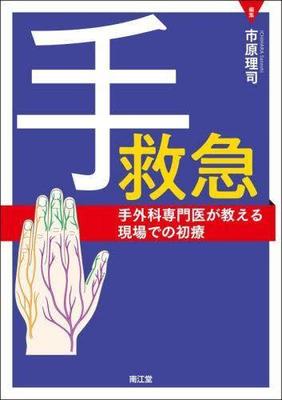 [预订]手救急 手外科専門医が教える現場での初療 9784524234431