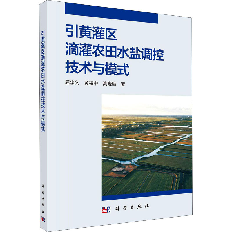 引黄灌区滴灌农田水盐调控技术与模式  9787030688422