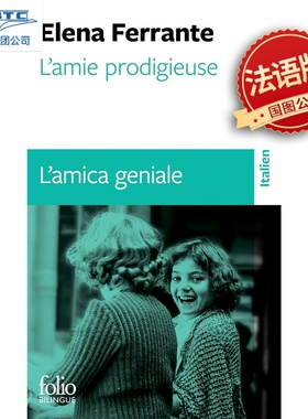 现货 法国Folio双语系列 我的天才女友 意大利语法语逐页对照 法语原版 L'amie prodigieuse L'amica geniale