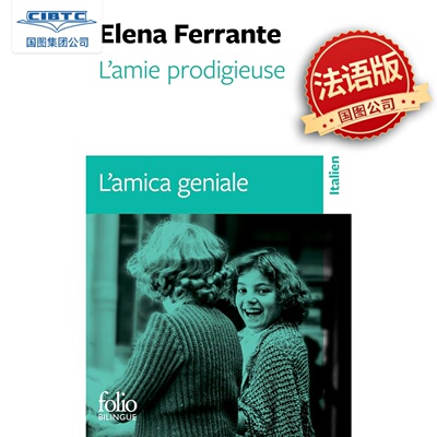 现货 法国Folio双语系列 我的天才女友 意大利语法语逐页对照 法语原版 L'amie prodigieuse L'amica geniale