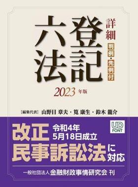[预订]詳細登記六法 判例・先例付 2023年版 9784322141702
