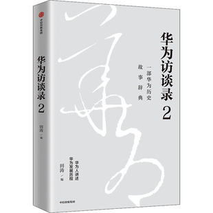 华为访谈录 2 9787521745320