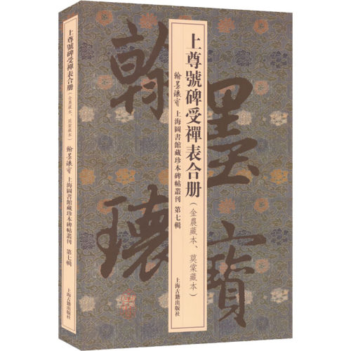 上尊号碑受禅表合册  9787573201782