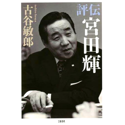 预订 評伝宮田輝 批评 宫田照: 9784163915128