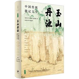 玉山丹池(中国传统游记文学)(精) 9787208167490