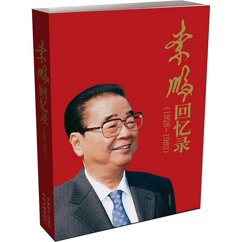 李鹏回忆录(1928-1983)  9787512358980