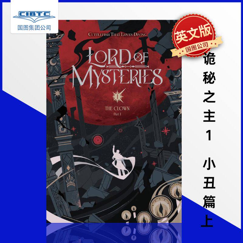 诡秘之主1 小丑篇-上 爱潜水的乌贼 Lord of Mysteries Vol 1 英文原版小说 奇幻悬疑 蒸汽朋克