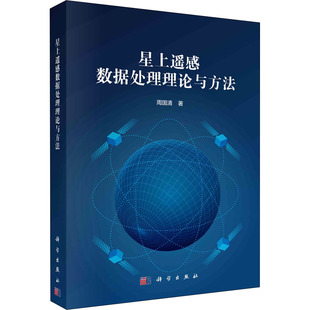 星上遥感数据处理理论与方法  9787030690906