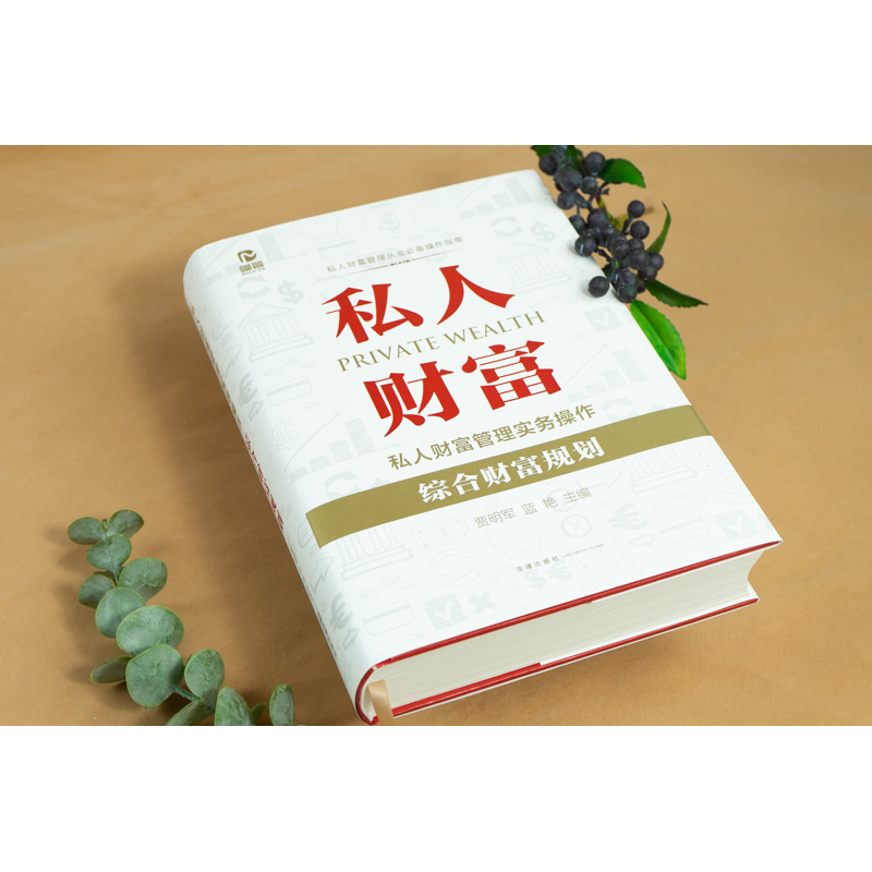 私人财富管理实务操作 综合财富规划  9787519759919