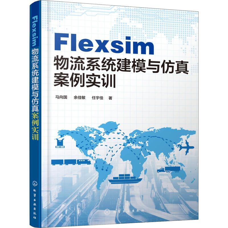 Flexsim物流系统建模与仿真案例实训  9787122325976