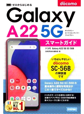 预订 ゼロからはじめるドコモGalaxy A22 5G SC-56Bスマートガイド Docomo Galaxy A22 5G SC-56B 智能指南 从零开始: 97842971270