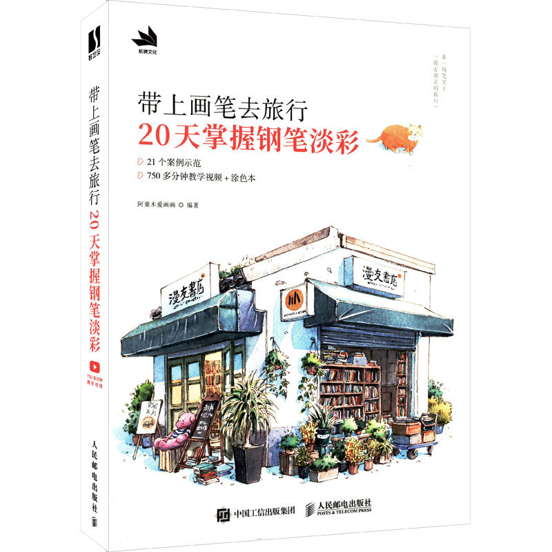 带上画笔去旅行 20天掌握钢笔淡彩  9787115580948