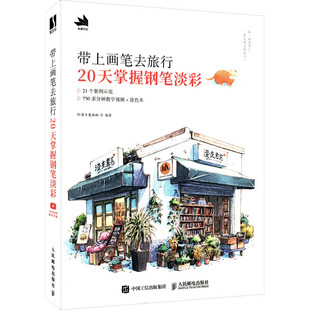 带上画笔去旅行 20天掌握钢笔淡彩  9787115580948