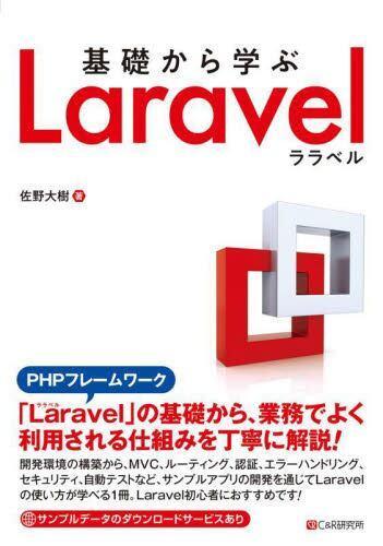 [预订]基礎から学ぶLaravel 9784863544178