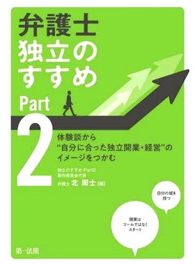预订 弁護士独立のすすめ Part2 成为独立律师的建议第 2 部分: 9784474073074