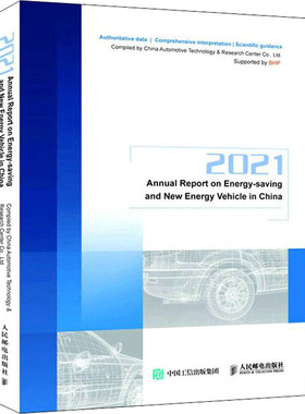 2021节能与新能源汽车发展报告  9787115579645
