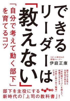 [预订]できるリーダーは「教えない」 「自分で考えて動く部下」を育てるコツ 9784479320579