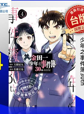 现货 金田一少年之事件簿30th 4完 天树征丸 台版漫画书 东立出版
